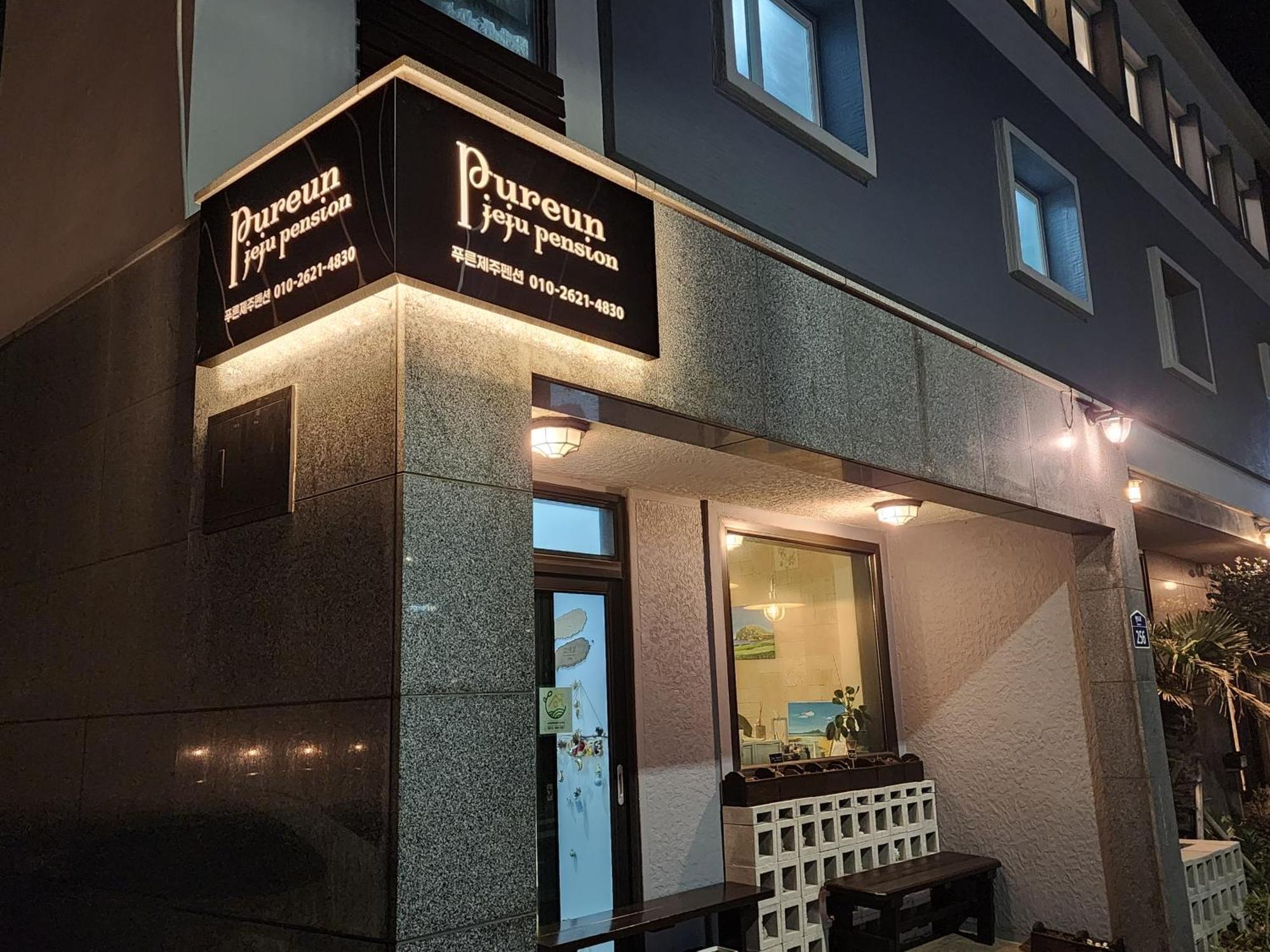 Pureun Jeju Pension Согвіпо Екстер'єр фото